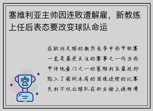 塞维利亚主帅因连败遭解雇，新教练上任后表态要改变球队命运