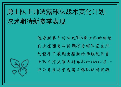 勇士队主帅透露球队战术变化计划，球迷期待新赛季表现