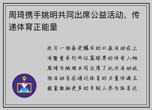 周琦携手姚明共同出席公益活动，传递体育正能量