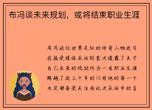 布冯谈未来规划，或将结束职业生涯
