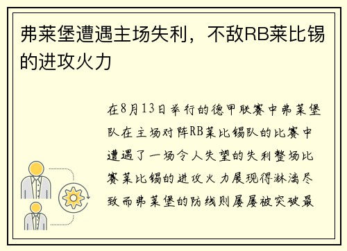 弗莱堡遭遇主场失利，不敌RB莱比锡的进攻火力