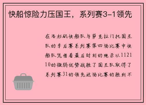 快船惊险力压国王，系列赛3-1领先
