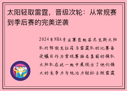 太阳轻取雷霆，晋级次轮：从常规赛到季后赛的完美逆袭
