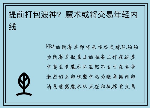 提前打包波神？魔术或将交易年轻内线