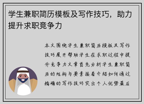 学生兼职简历模板及写作技巧，助力提升求职竞争力