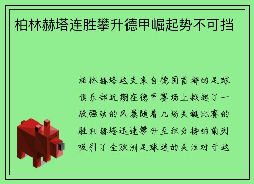 柏林赫塔连胜攀升德甲崛起势不可挡
