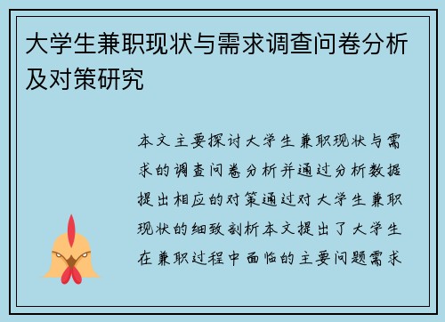 大学生兼职现状与需求调查问卷分析及对策研究