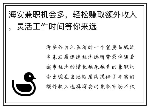 海安兼职机会多，轻松赚取额外收入，灵活工作时间等你来选