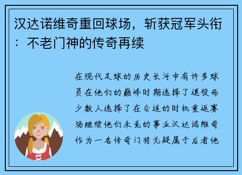 汉达诺维奇重回球场，斩获冠军头衔：不老门神的传奇再续