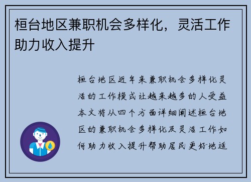 桓台地区兼职机会多样化，灵活工作助力收入提升
