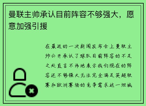 曼联主帅承认目前阵容不够强大，愿意加强引援