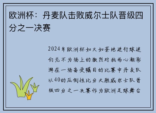 欧洲杯：丹麦队击败威尔士队晋级四分之一决赛