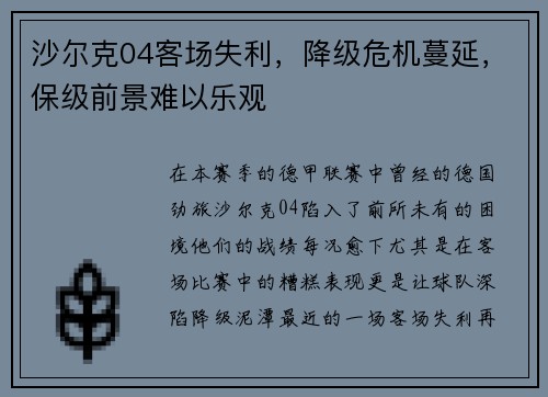 沙尔克04客场失利，降级危机蔓延，保级前景难以乐观