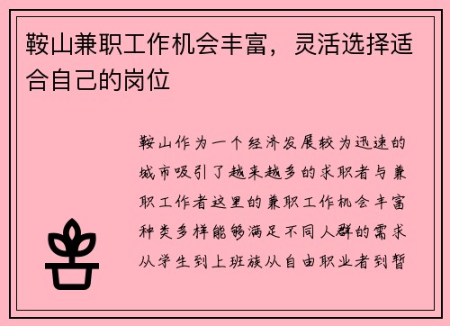 鞍山兼职工作机会丰富，灵活选择适合自己的岗位