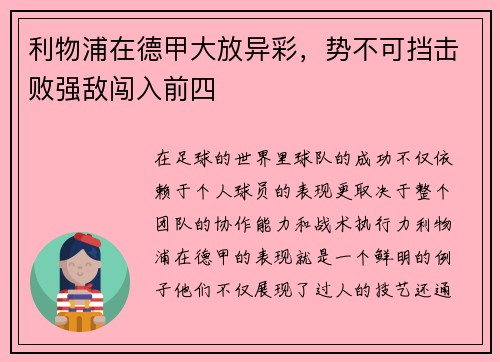 利物浦在德甲大放异彩，势不可挡击败强敌闯入前四