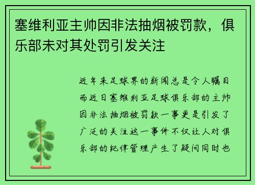 塞维利亚主帅因非法抽烟被罚款，俱乐部未对其处罚引发关注