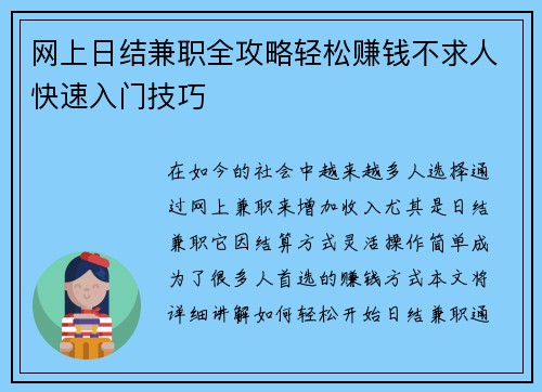 网上日结兼职全攻略轻松赚钱不求人快速入门技巧