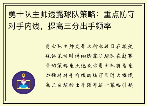 勇士队主帅透露球队策略：重点防守对手内线，提高三分出手频率