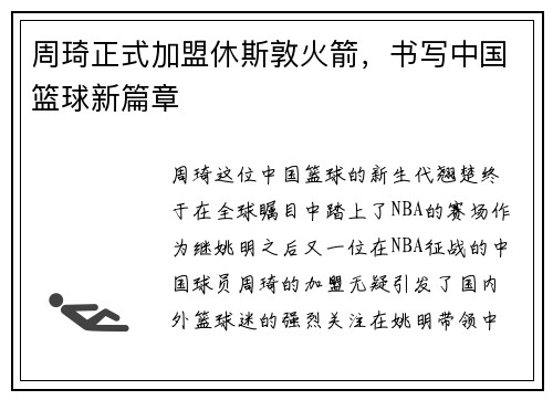 周琦正式加盟休斯敦火箭，书写中国篮球新篇章