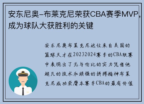 安东尼奥-布莱克尼荣获CBA赛季MVP，成为球队大获胜利的关键