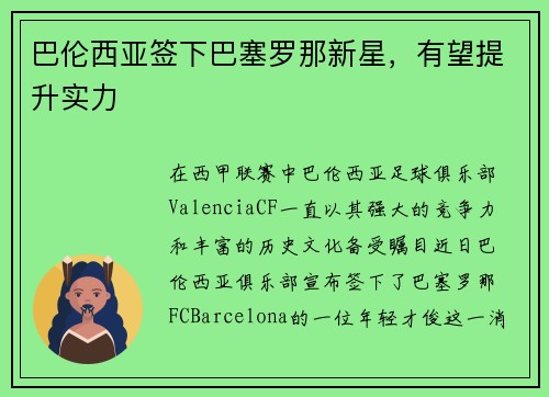 巴伦西亚签下巴塞罗那新星，有望提升实力