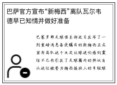 巴萨官方宣布“新梅西”离队瓦尔韦德早已知情并做好准备