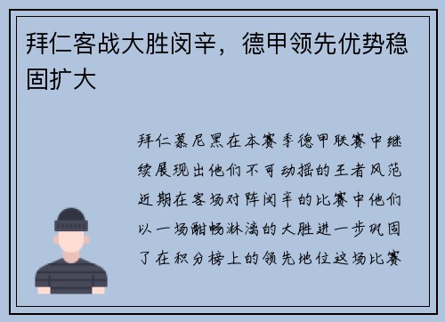 拜仁客战大胜闵辛，德甲领先优势稳固扩大