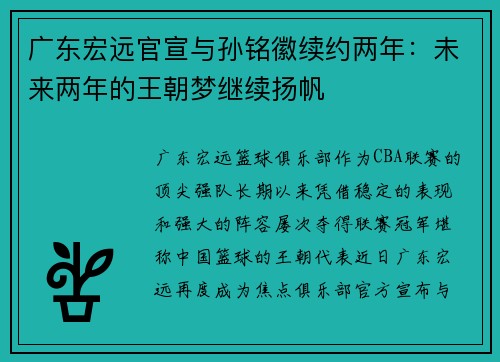 广东宏远官宣与孙铭徽续约两年：未来两年的王朝梦继续扬帆
