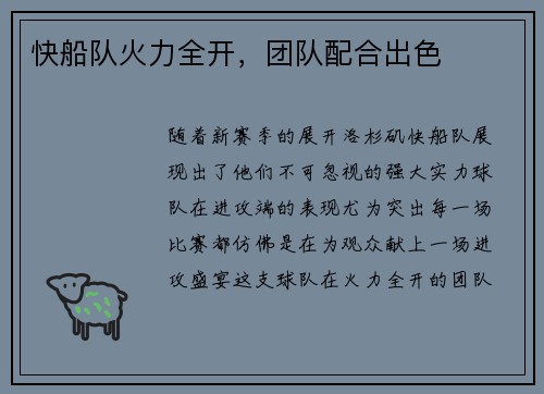 快船队火力全开，团队配合出色