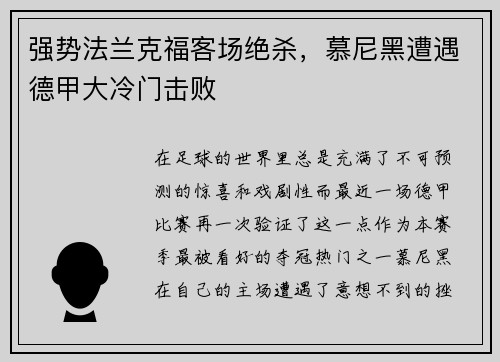 强势法兰克福客场绝杀，慕尼黑遭遇德甲大冷门击败