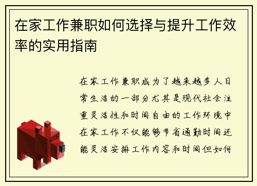 在家工作兼职如何选择与提升工作效率的实用指南