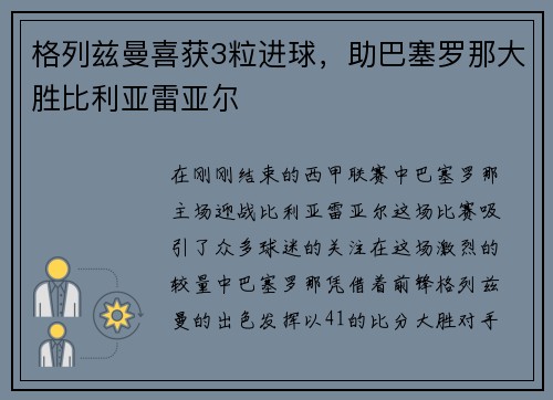格列兹曼喜获3粒进球，助巴塞罗那大胜比利亚雷亚尔