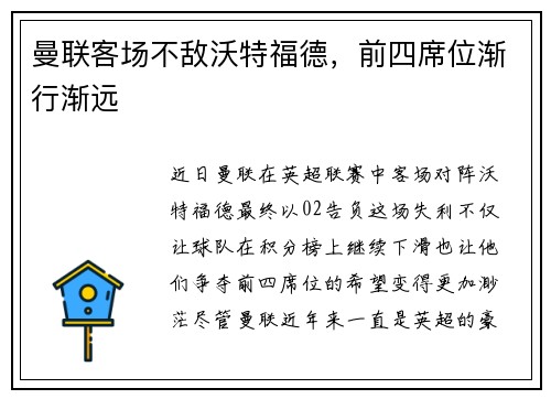 曼联客场不敌沃特福德，前四席位渐行渐远
