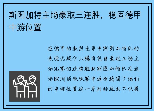斯图加特主场豪取三连胜，稳固德甲中游位置