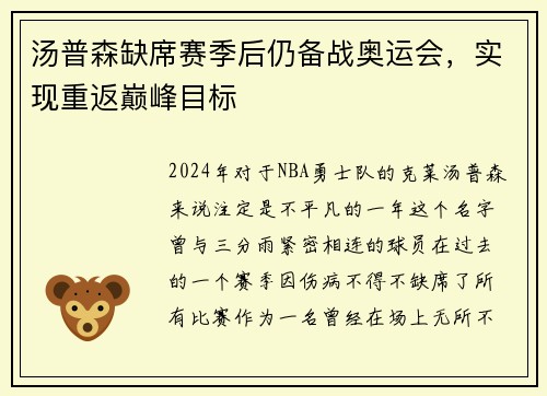 汤普森缺席赛季后仍备战奥运会，实现重返巅峰目标