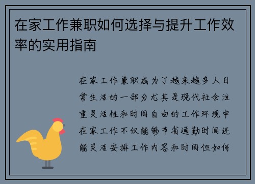 在家工作兼职如何选择与提升工作效率的实用指南