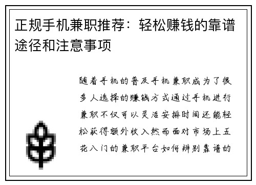 正规手机兼职推荐：轻松赚钱的靠谱途径和注意事项
