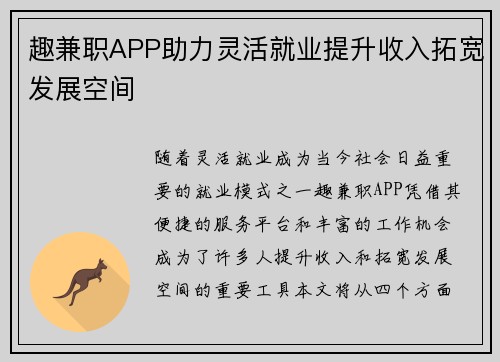 趣兼职APP助力灵活就业提升收入拓宽发展空间