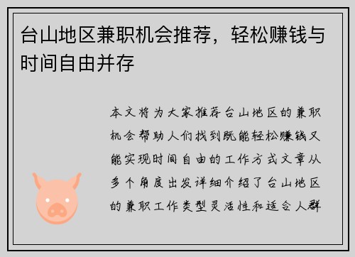 台山地区兼职机会推荐，轻松赚钱与时间自由并存