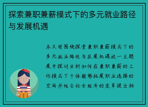 探索兼职兼薪模式下的多元就业路径与发展机遇