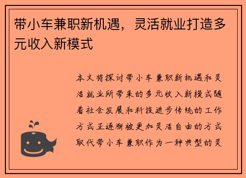 带小车兼职新机遇，灵活就业打造多元收入新模式