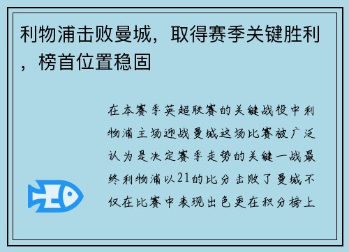 利物浦击败曼城，取得赛季关键胜利，榜首位置稳固