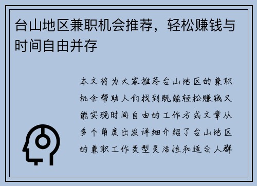 台山地区兼职机会推荐，轻松赚钱与时间自由并存