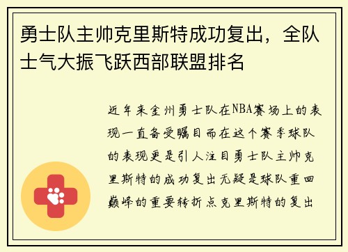 勇士队主帅克里斯特成功复出，全队士气大振飞跃西部联盟排名