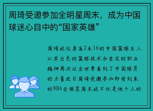 周琦受邀参加全明星周末，成为中国球迷心目中的“国家英雄”