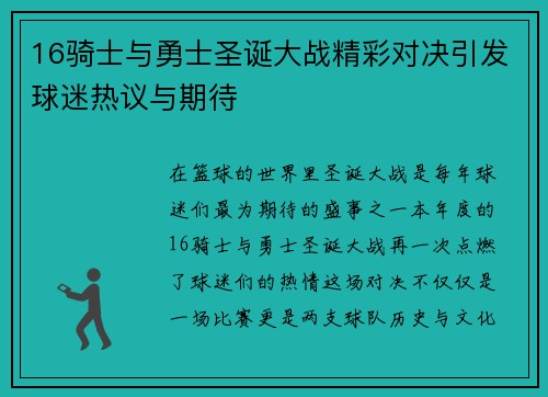 16骑士与勇士圣诞大战精彩对决引发球迷热议与期待