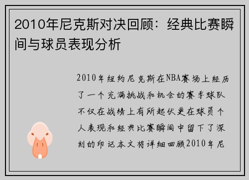 2010年尼克斯对决回顾：经典比赛瞬间与球员表现分析