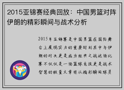 2015亚锦赛经典回放：中国男篮对阵伊朗的精彩瞬间与战术分析