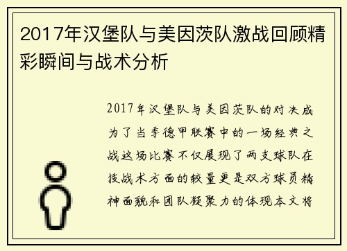 2017年汉堡队与美因茨队激战回顾精彩瞬间与战术分析
