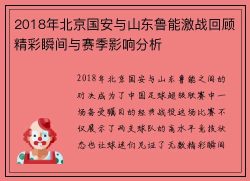 2018年北京国安与山东鲁能激战回顾精彩瞬间与赛季影响分析
